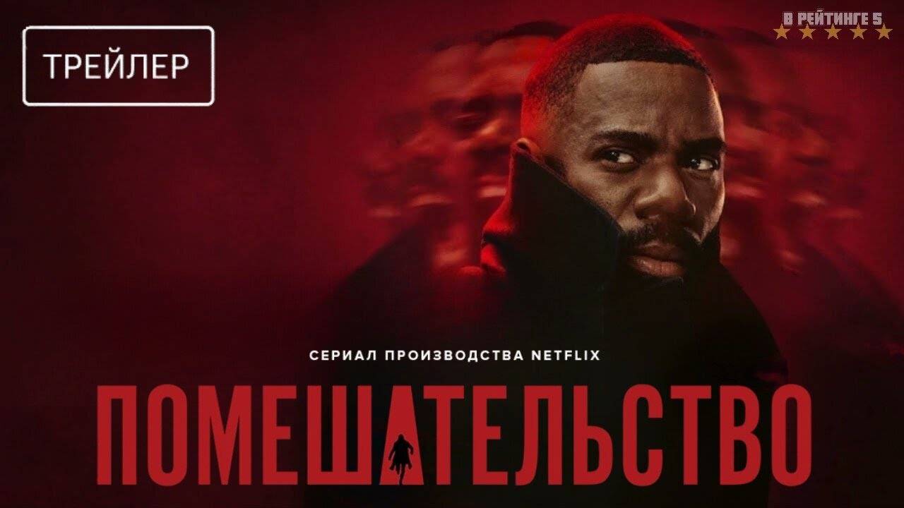 Помешательство | Русский Трейлер | Сериал 2024 | 1-й сезон