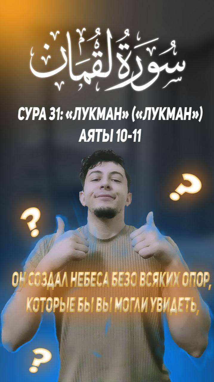 Сура 31 «Лукман» («Лукман»)
