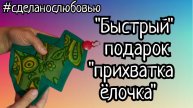 Прихватка «ёлочка"