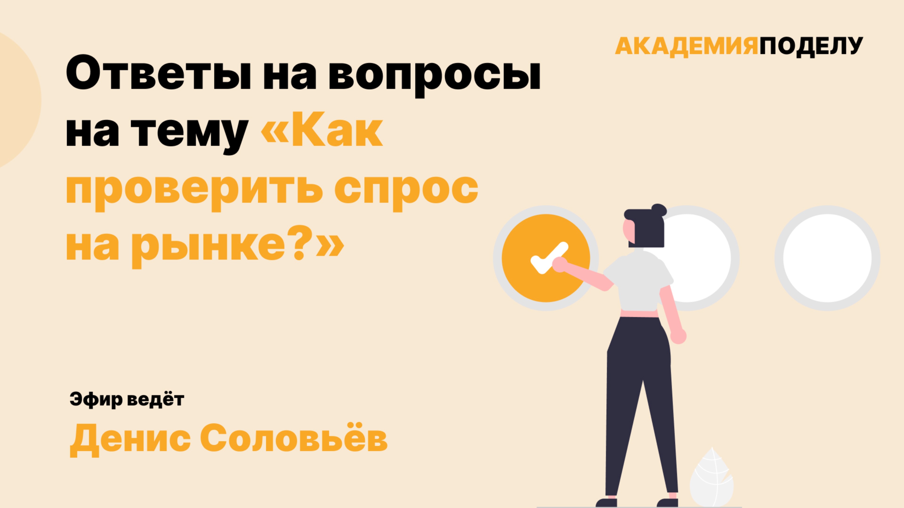 Ответы на вопросы: Как проверить спрос на рынке