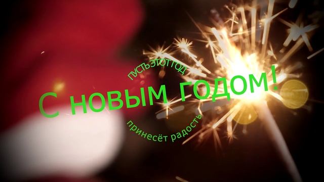 С новым годом(финал)