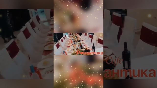 Кафе "Романтика". Челябинск, улица Блюхера, 40. Тел. 8 (351) 25-888-55 #каферомантика #caferomantika