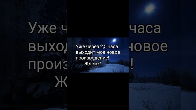 Уже через 2,5 часа!!!