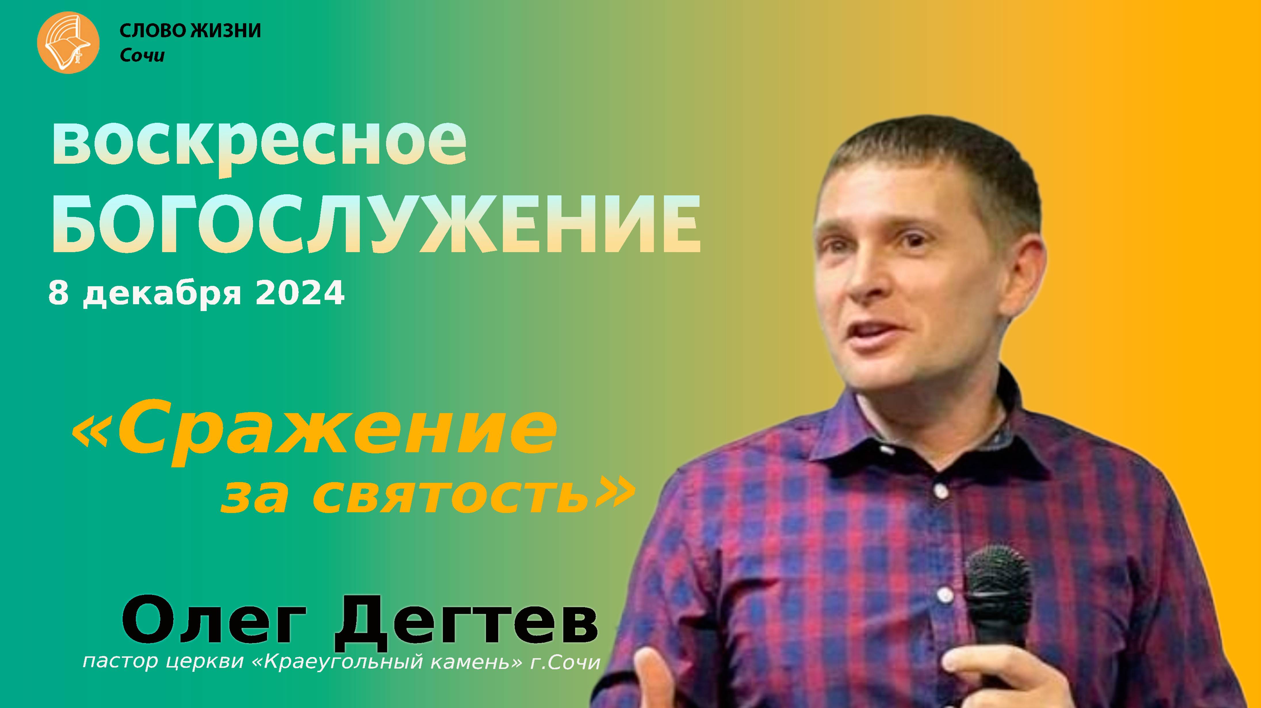 Онлайн-трансляция воскресного богослужение церкви Слово жизни г. Сочи,проповедует пастор Олег Дегтев