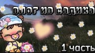 влог с садика☆♡~