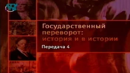 Передача 4. Государственные перевороты Древнего мира. Меч и яд Римской империи