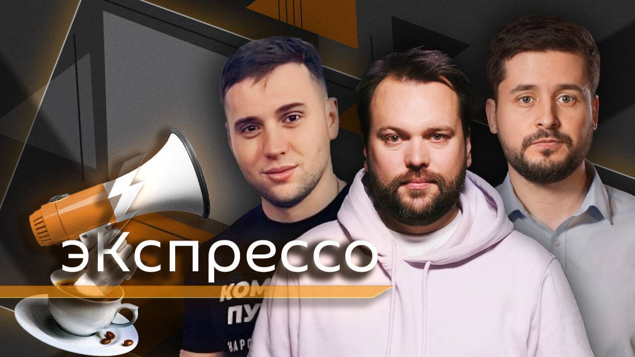 эКспрессо.