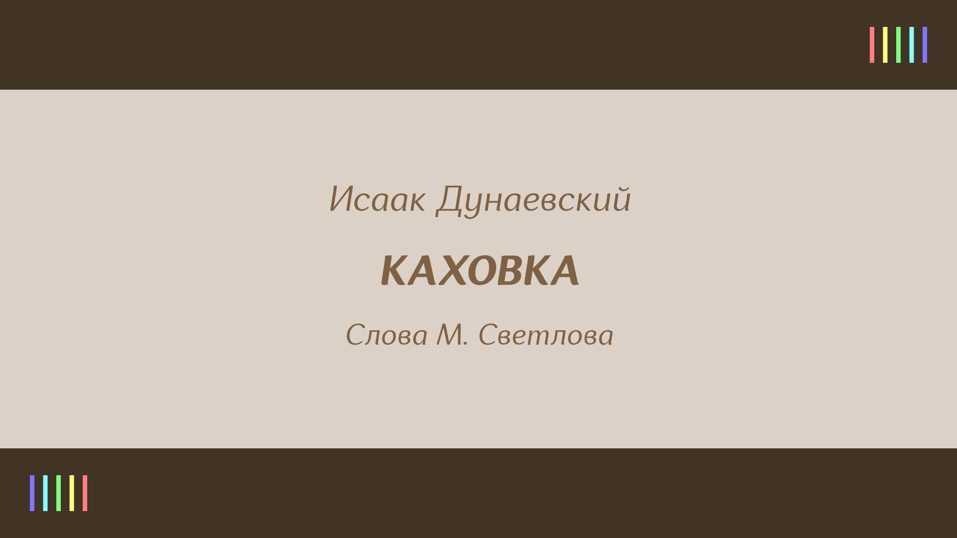 А. Эйзен — Каховка