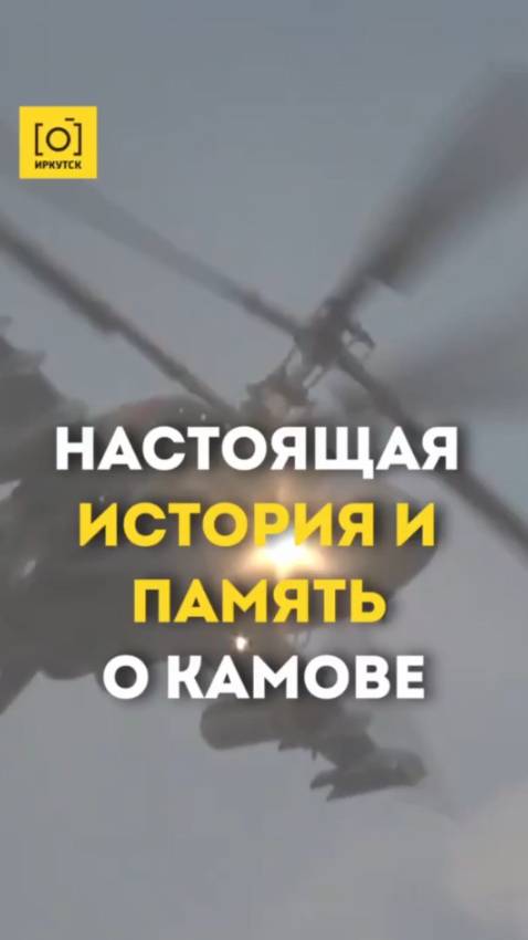 НАСТОЯЩАЯ ИСТОРИЯ И ПАМЯТЬ О КАМОВЕ