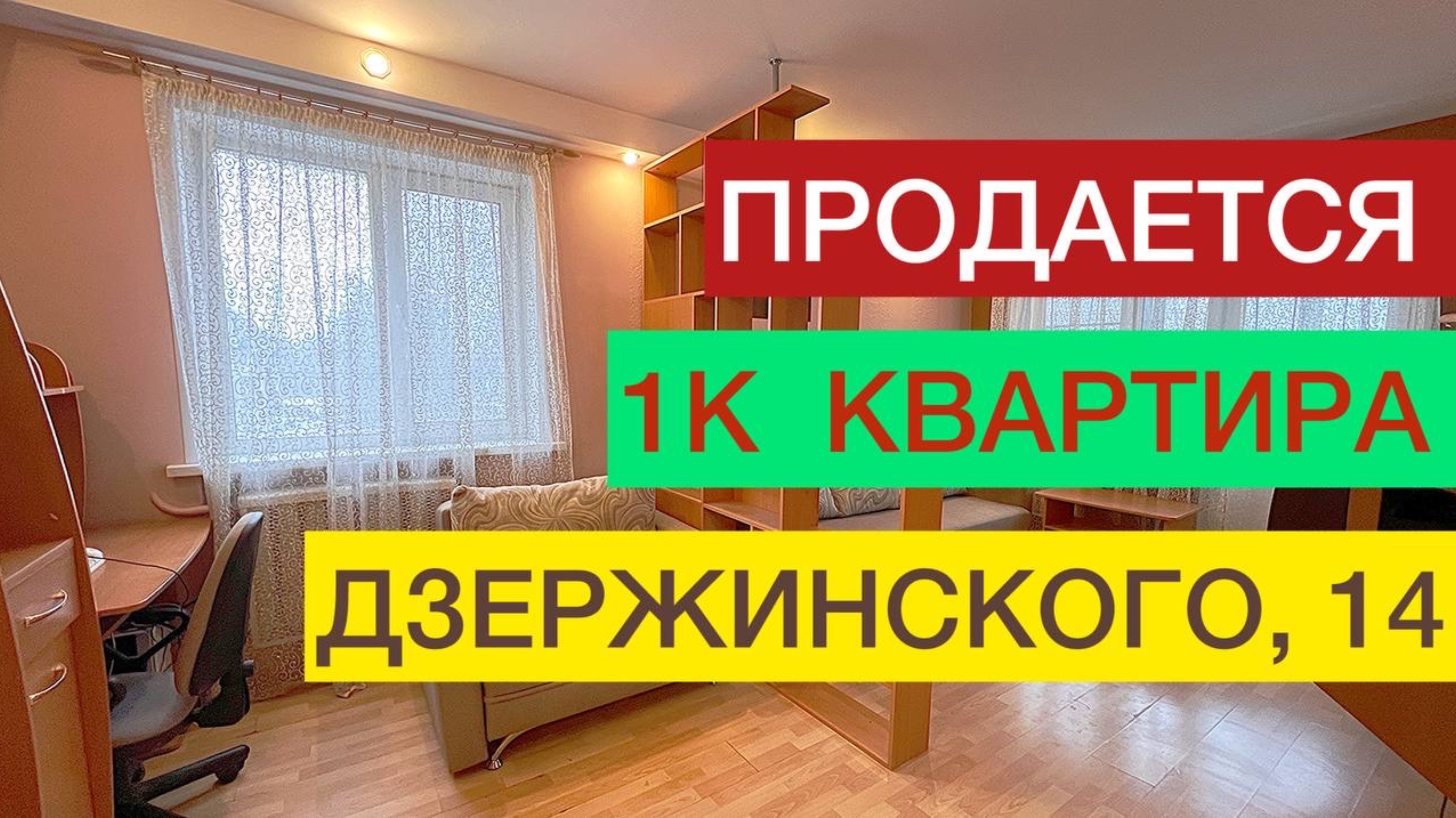 Продается 1к квартира на Дзержинского, 14, Киров