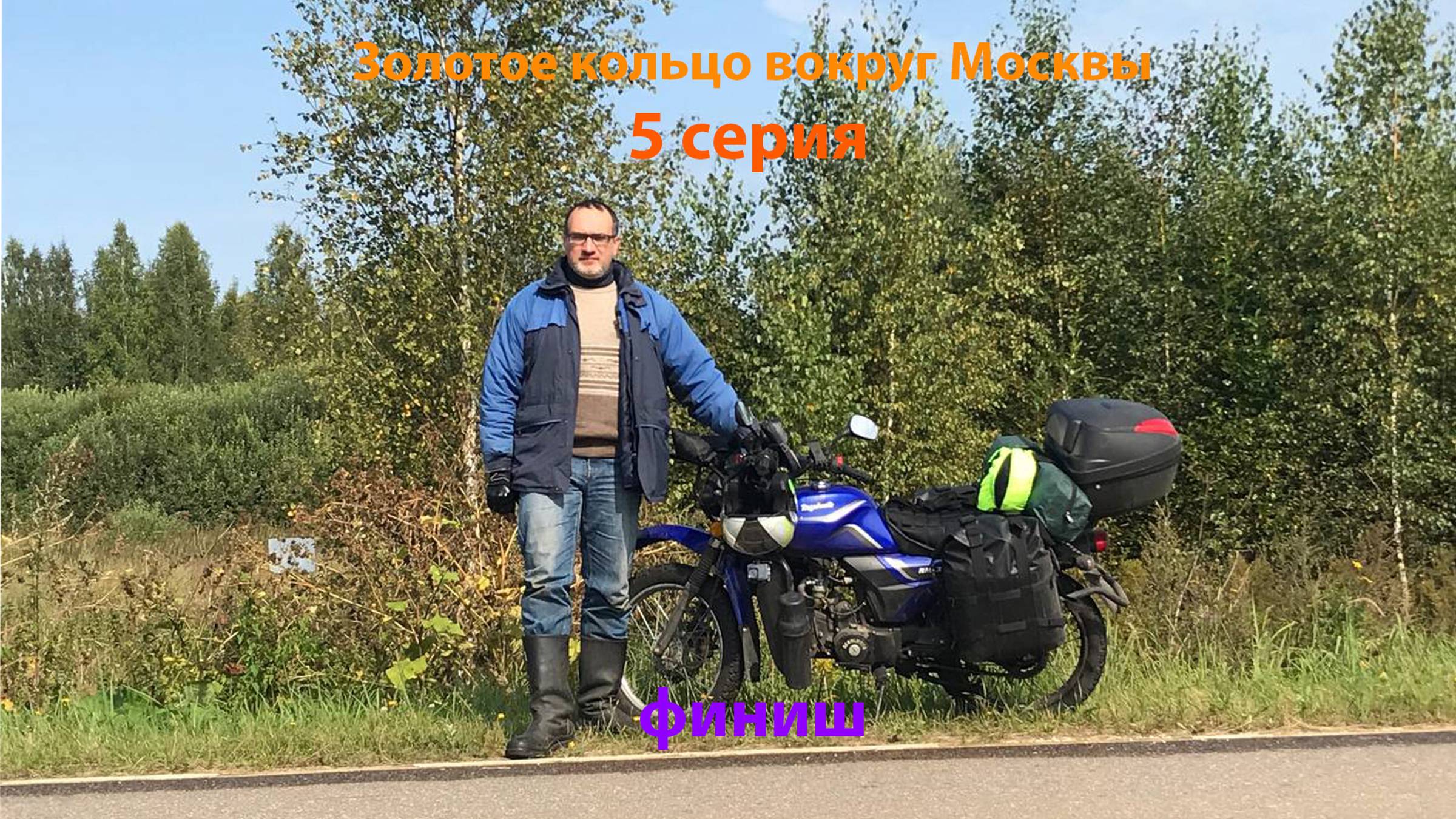 Золотое кольцо вокруг Москвы. 5 серия. ФИНИШ!!!