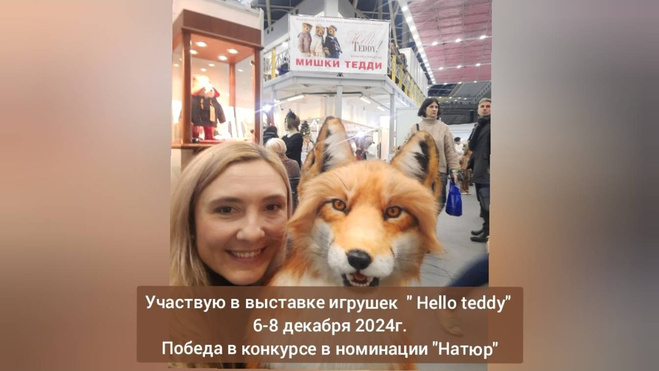 Участвую в выставке игрушек "Hello teddy 🧸 ". Победа в конкурсе. Мини репортаж с выставки.