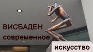 ГЕРМАНИЯ, СОВРЕМЕННОЕ ИСКУССТВО НА УЛИЦЕ ВИСБАДЕНА. ПО ДОРОГЕ ОТ ВОКЗАЛА К ЦЕНТРУ. 06.10.2024
