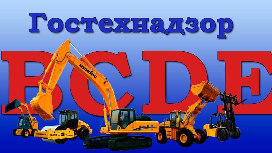 Сдача экзамена водителями самоходных машин