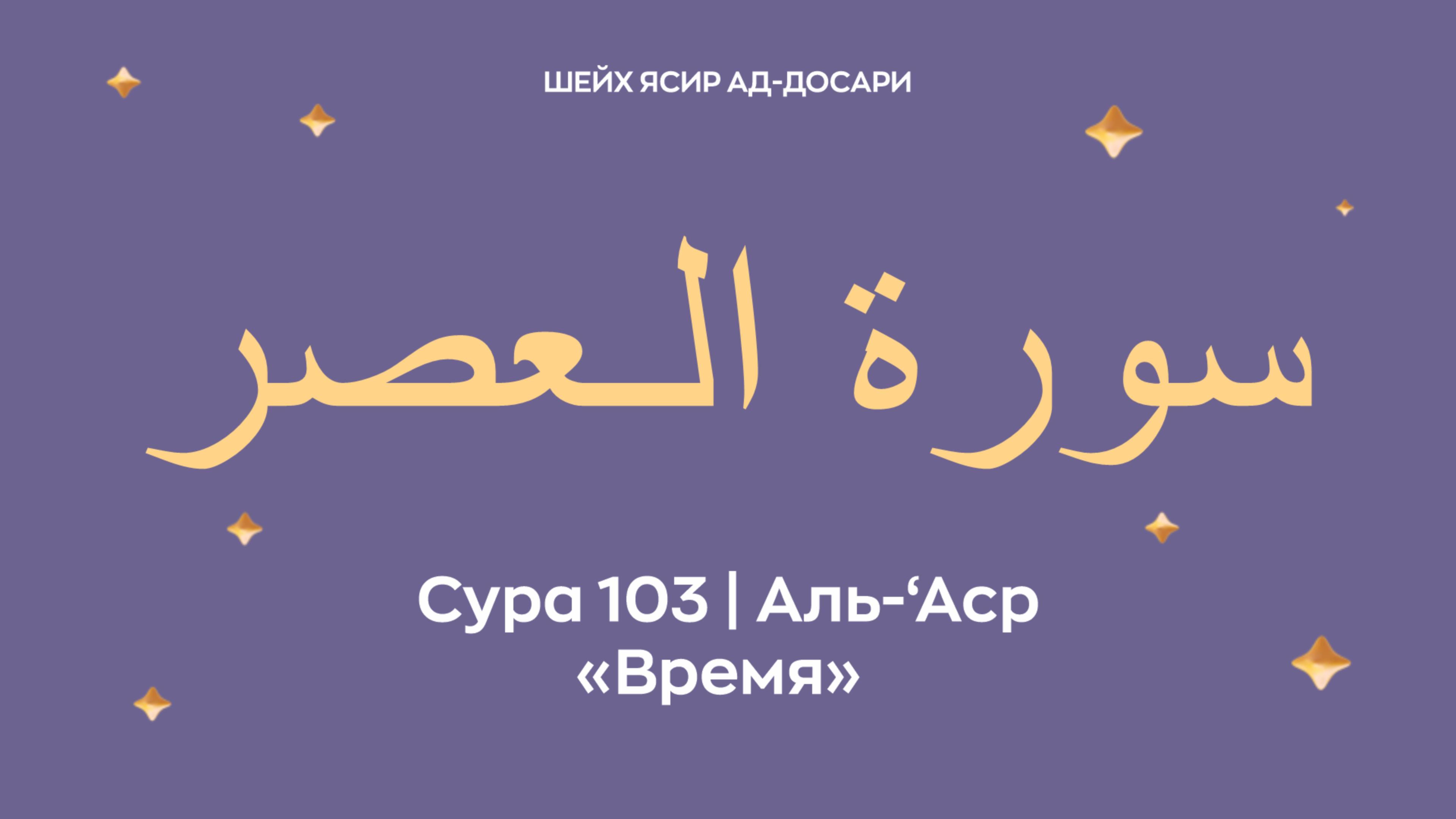 Сура 103 Аль-‘Аср  — Время ( араб. سورة الـعصر). Читает шейх Ясир ад-Досари.