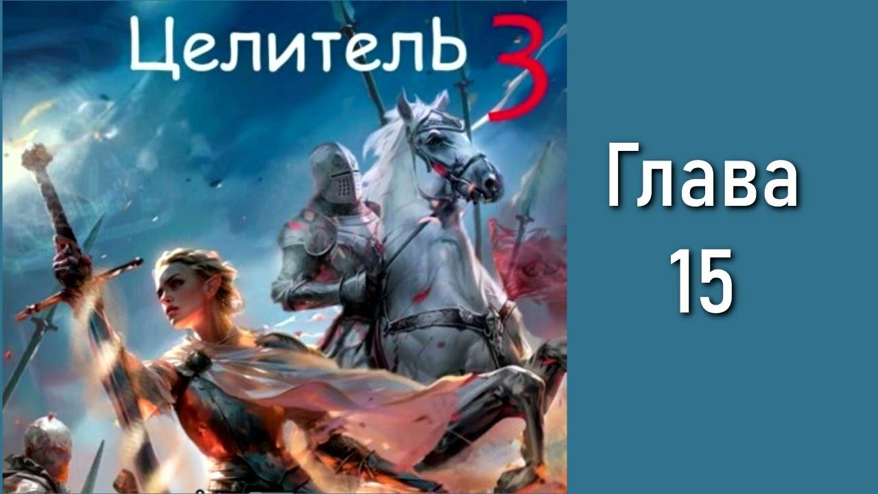 "Целитель 3". Главы 15 - 20