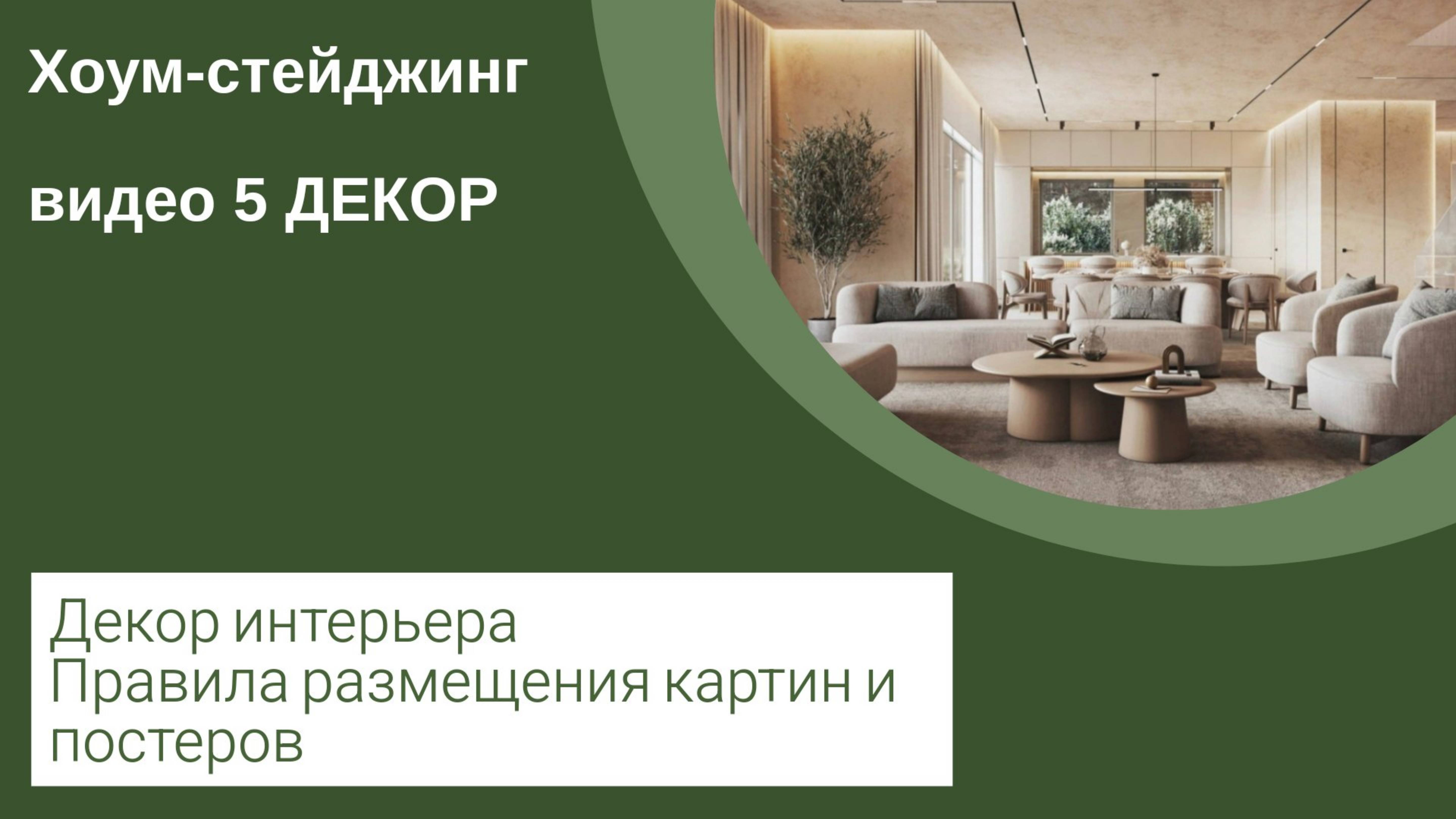 Хоумстейджинг курс. Урок 5 Декор