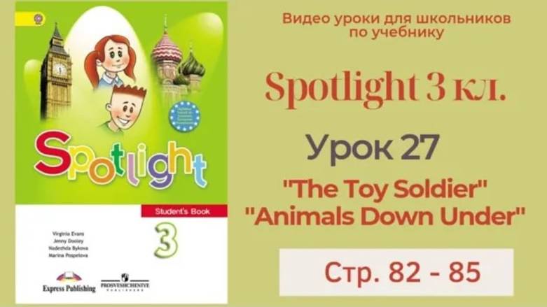 Spotlight 3 класс (Спотлайт 3) _ Урок 27 _The Toy Soldier__ _Animals Down Under_ стр. 82 - 85