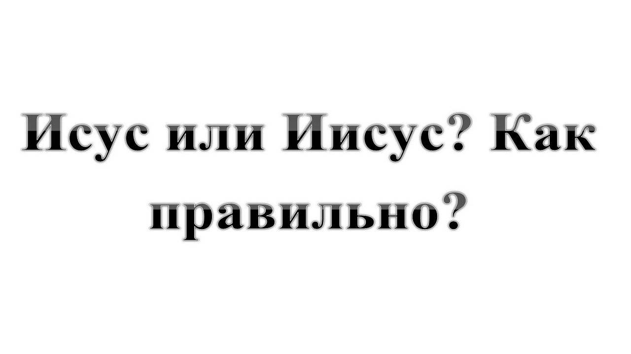 126. Исус или ИИсус? Как правильно?   Сказки про БИБЛИЮ