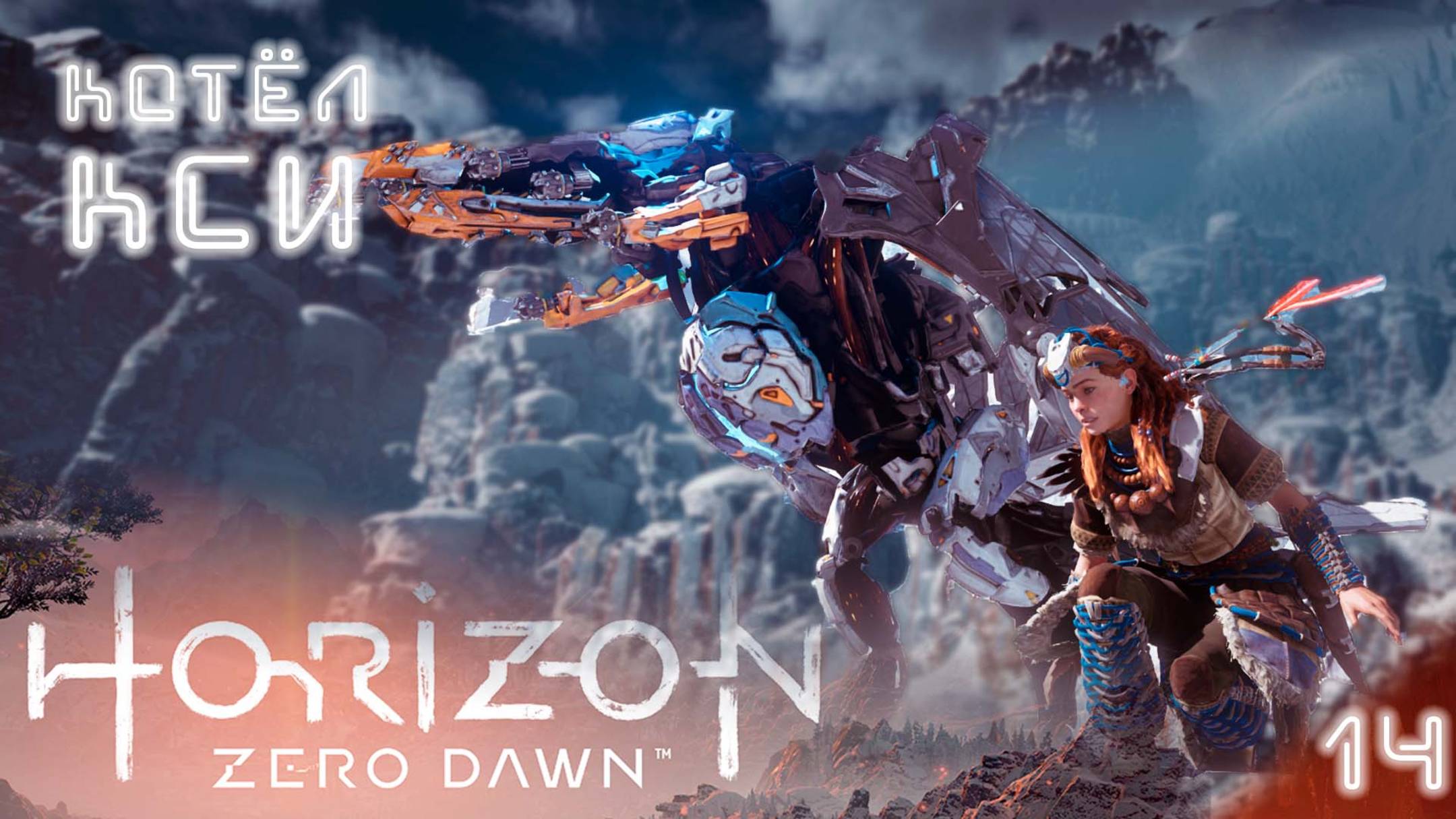 Котёл КСИ / Horizon Zero Dawn #14 (прохожу впервые, высокая сложность) [4K]