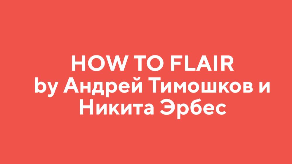 How to FLAIR by Андрей Тимошков и Никита Эрбес