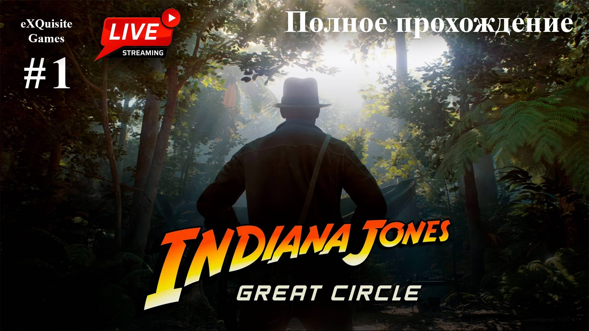 Indiana Jones and the Great Circles #1 - Полное прохождение