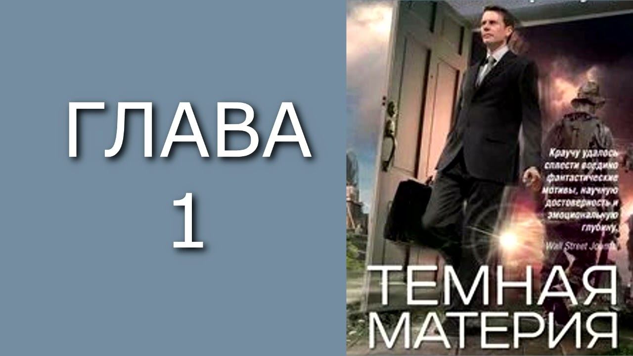 Темная материя. Главы 1- 4