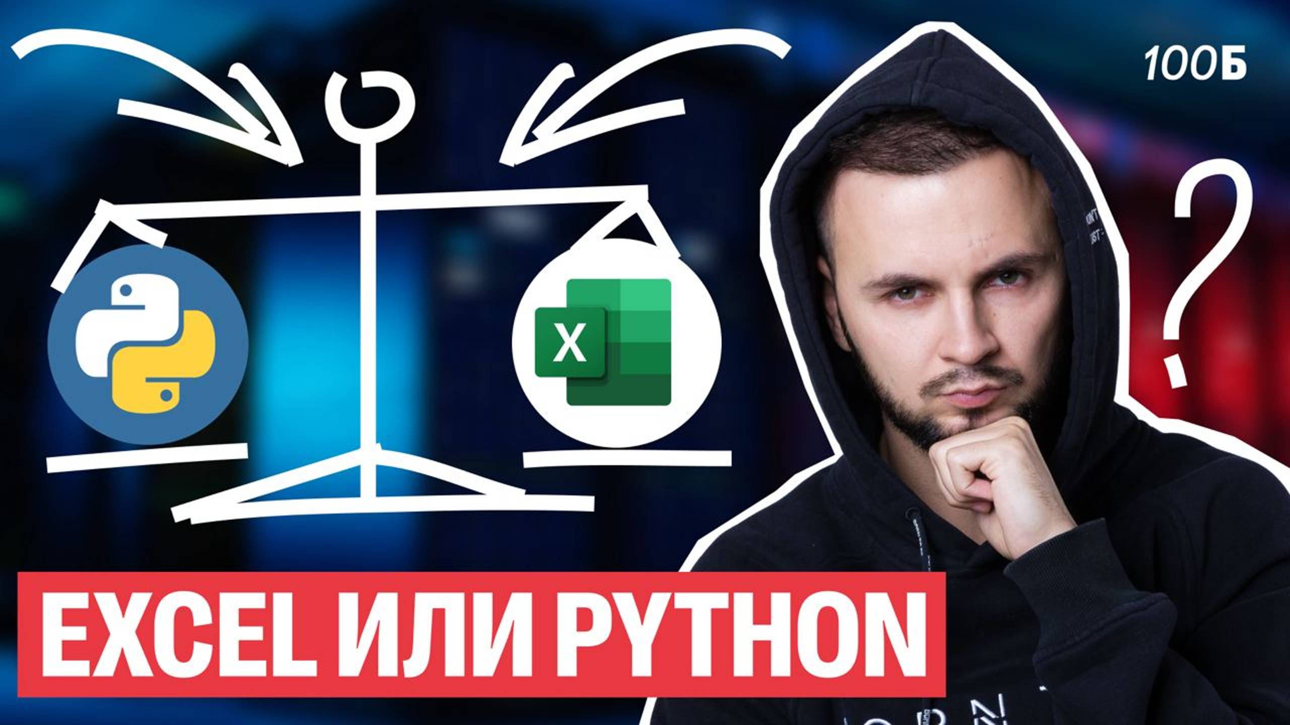 Что лучше Excel или Python? Задание №9 | Артем Flash | 100балльный репетитор