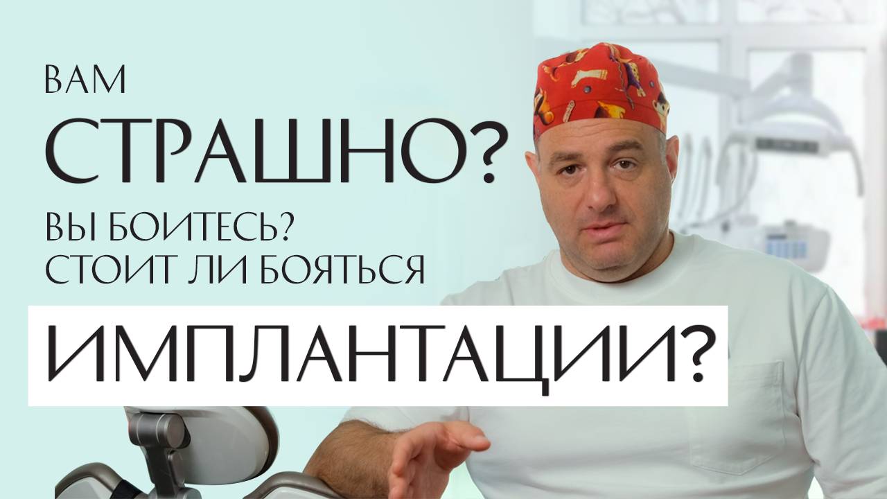 Стоит ли бояться имплантации зубов?