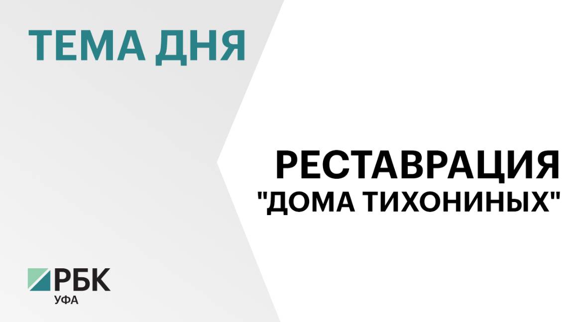 На ремонт объекта культурного наследия «Дом Тихониных» выдано положительное заключение