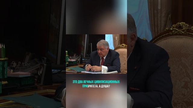 "А душа?..." — Владимир Путин в разговоре о приоритетах