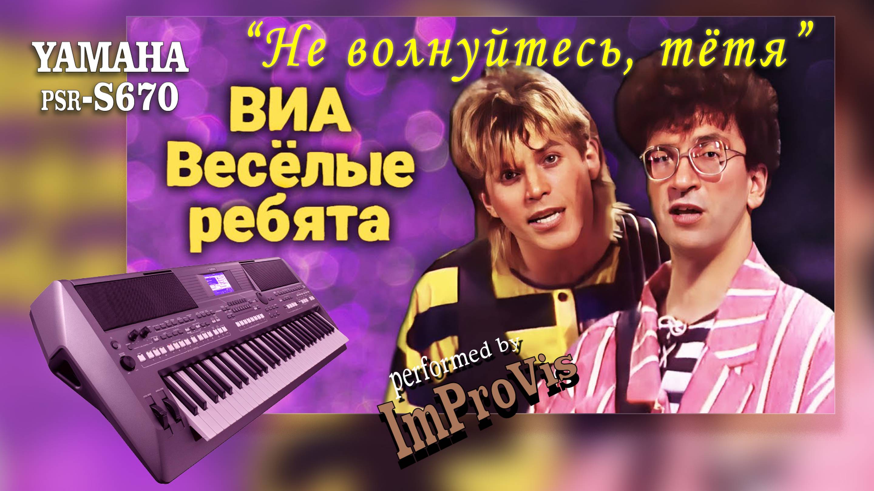 "Не волнуйтесь, тётя" (ВИА "Веселые ребята"), Cover,  played Live on Yamaha PSR s670