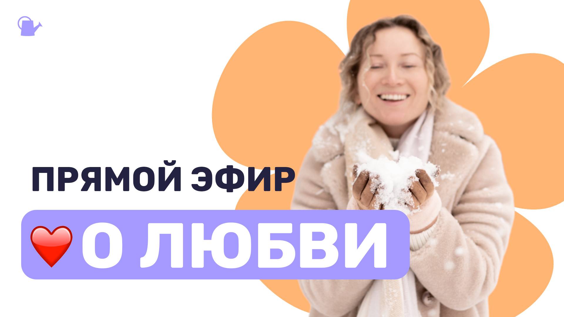 Прямой эфир про Любовь