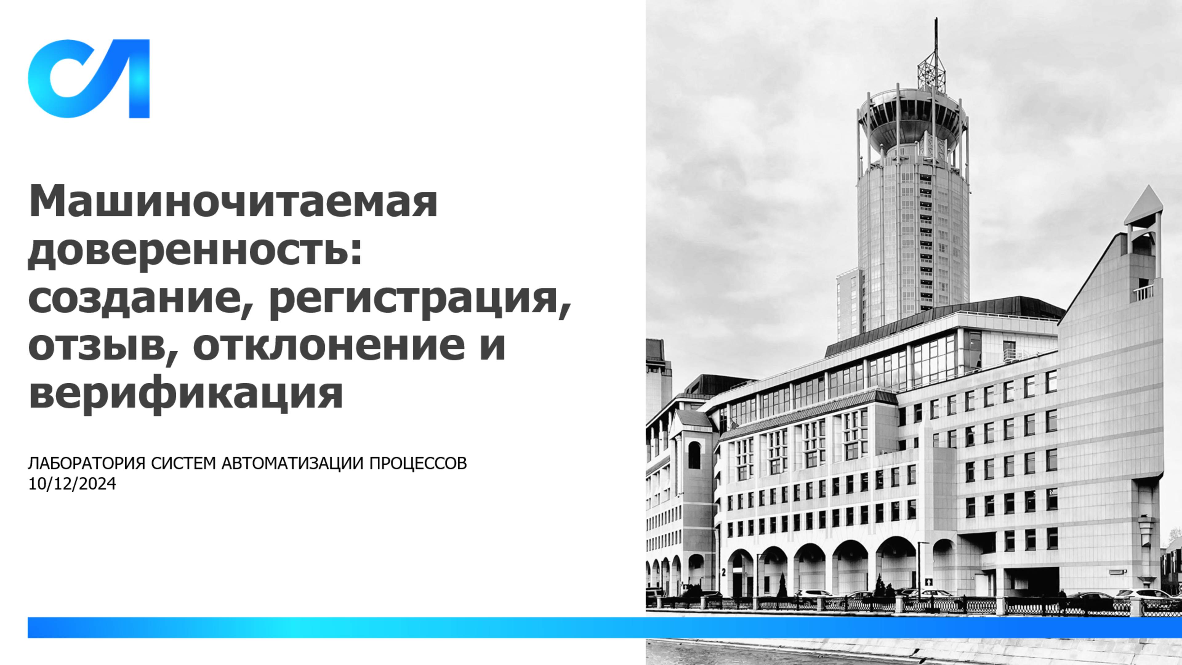 Машиночитаемая доверенность: создание, регистрация, отзыв, отклонение, верификация