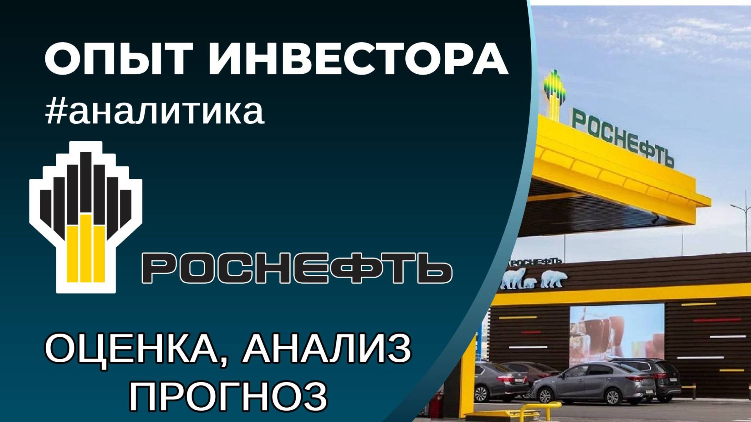 Роснефть (#ROSN) - оценка, анализ, прогноз
