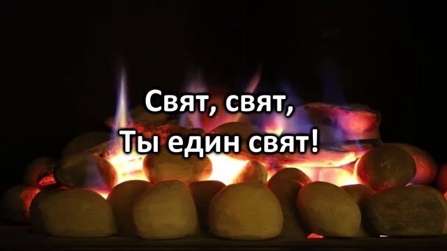 Велики и чудны дела Твои