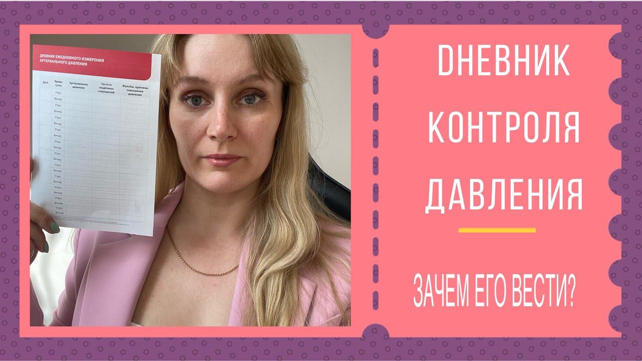 Зачем вести Дневник контроля артериального давления и пульса ?