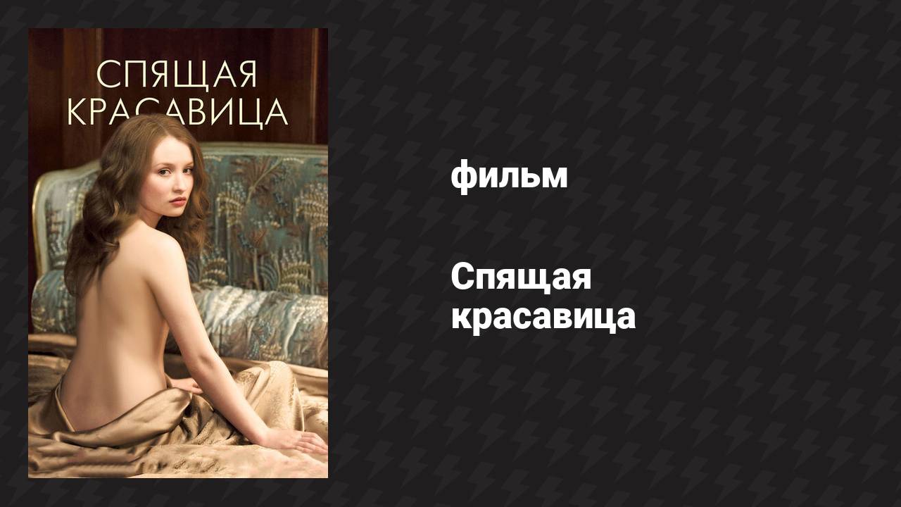 Спящая красавица (фильм, 2011)