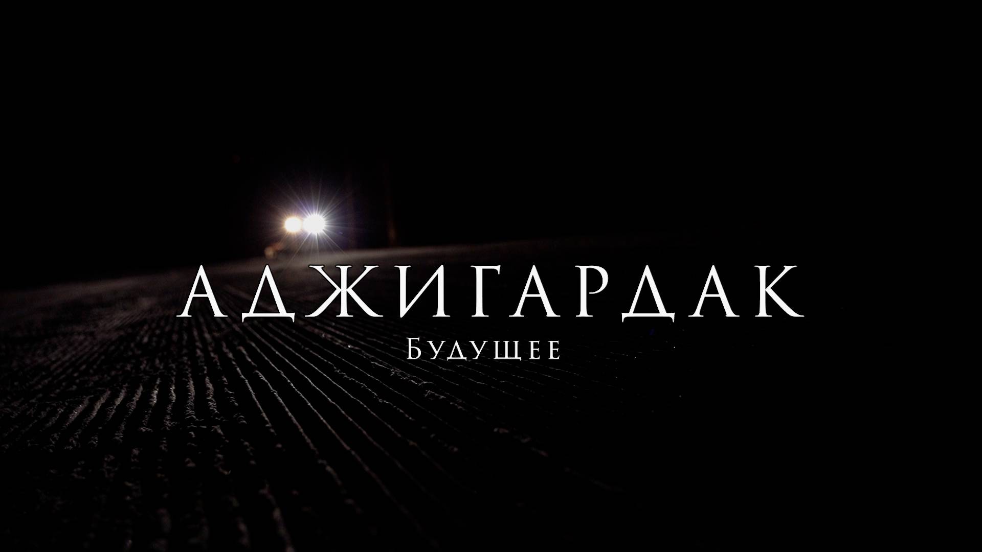 Аджигардак будущее