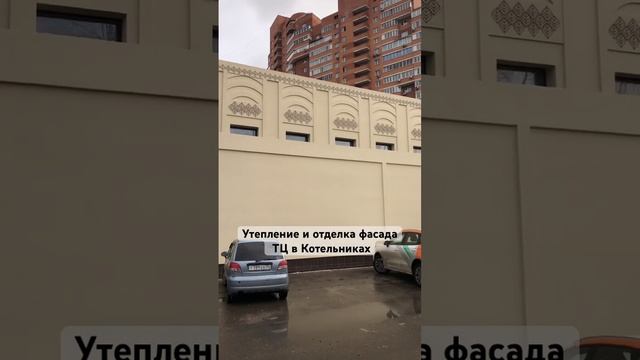 Утепление и отделка фасада ТЦ в Котельниках