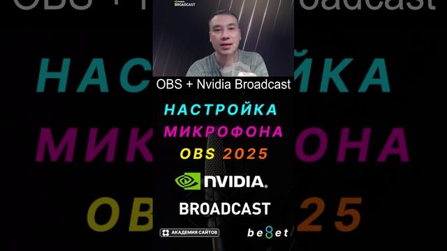 👑 Настройка микрофона в OBS + Плагины + Nvidia RTX Broadcast