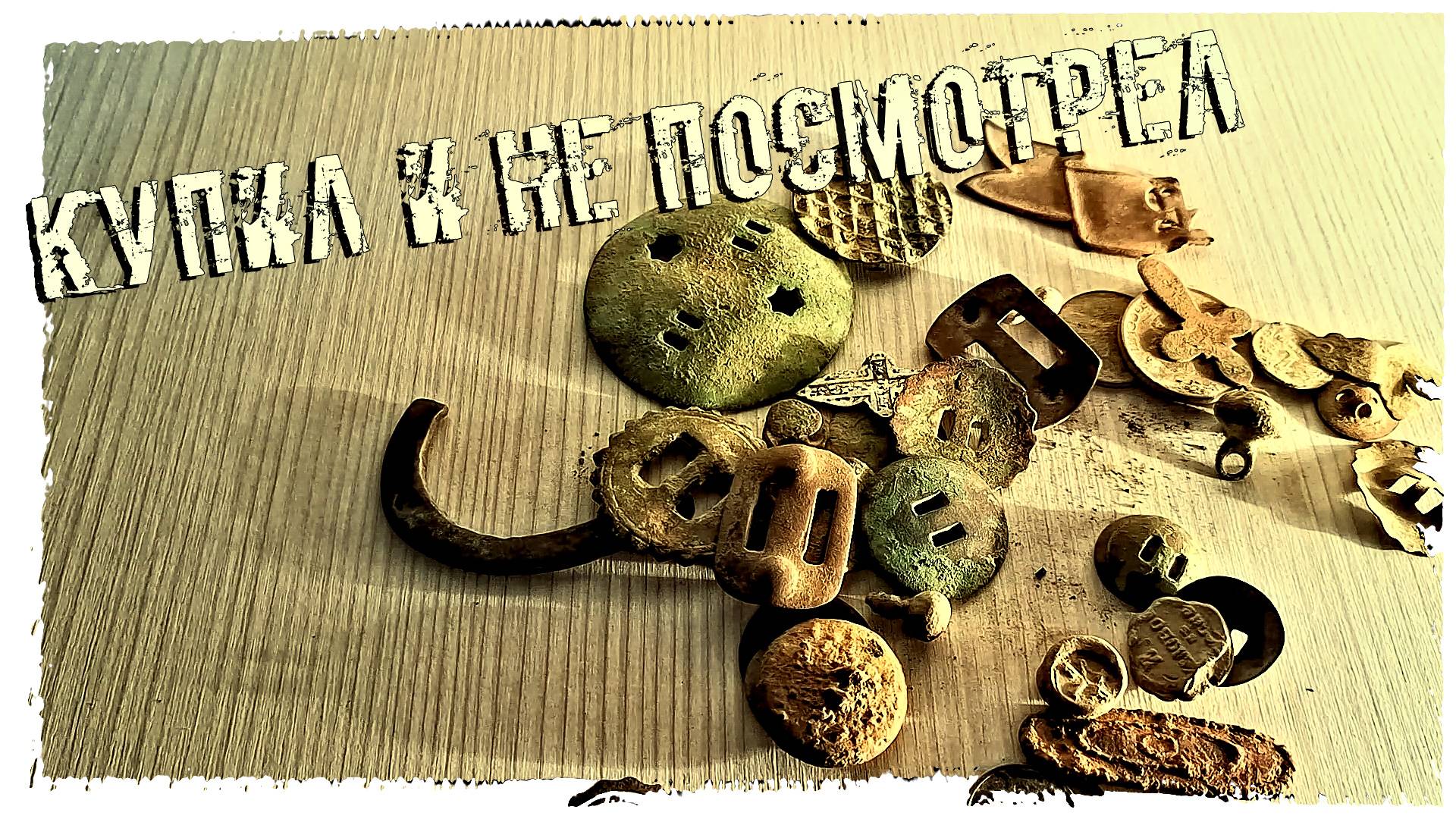 КУПИЛ МНОГО МОНЕТ НА БАРАХОЛКЕ И НЕ ПОСМОТРЕЛ