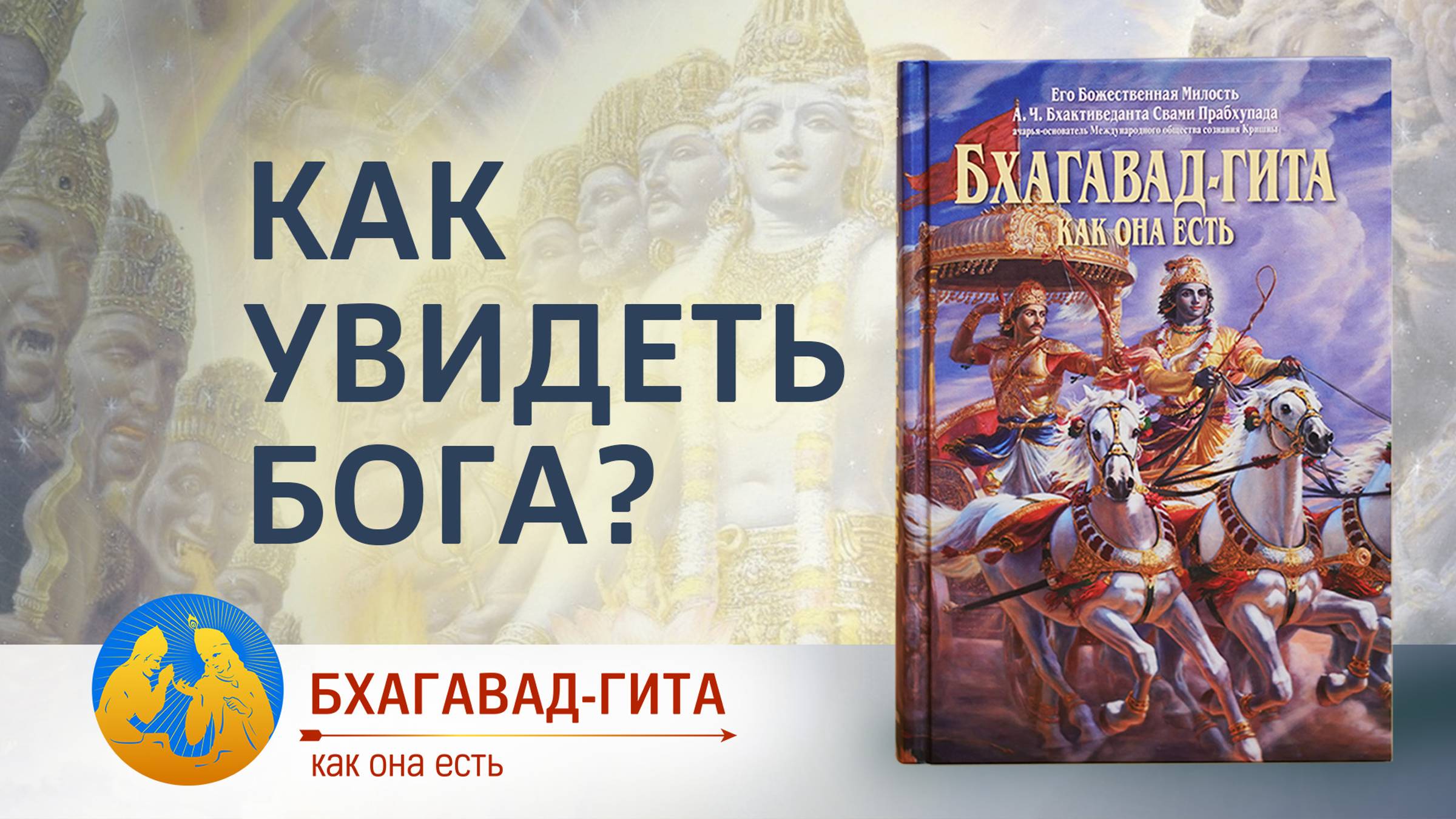 Как увидеть Бога? | «Бхагавад-гита как она есть»