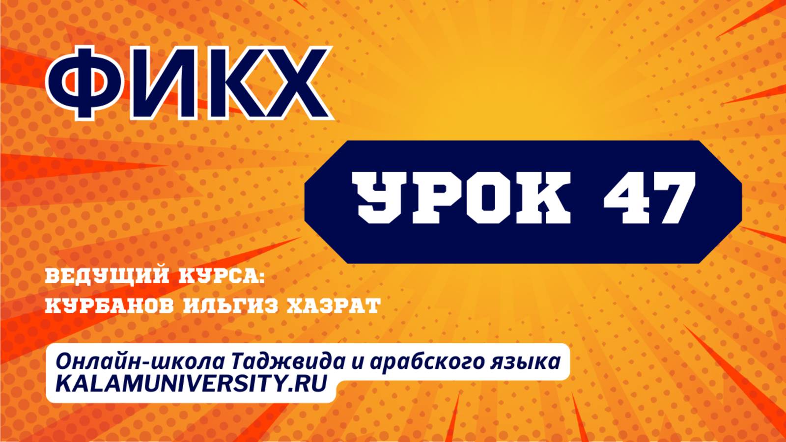 Фикх. 47 урок. Этика поста. Причины прерывания поста.