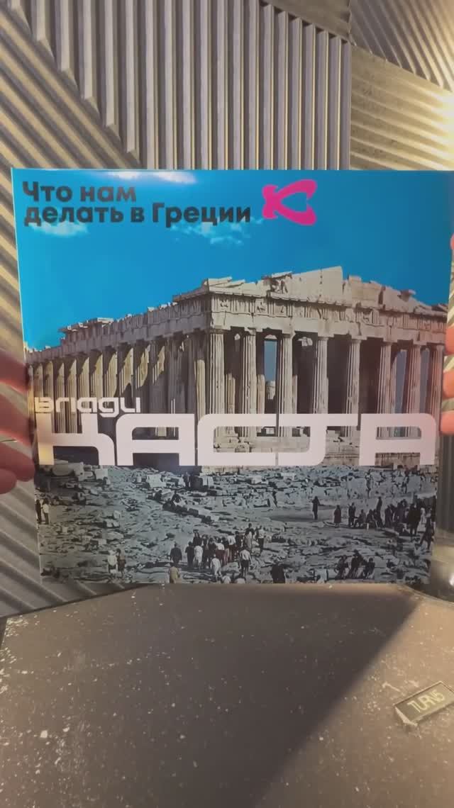 КАСТА / KASTA  - Что Нам Делать в Греции LTD / UNBOXING VINYL
