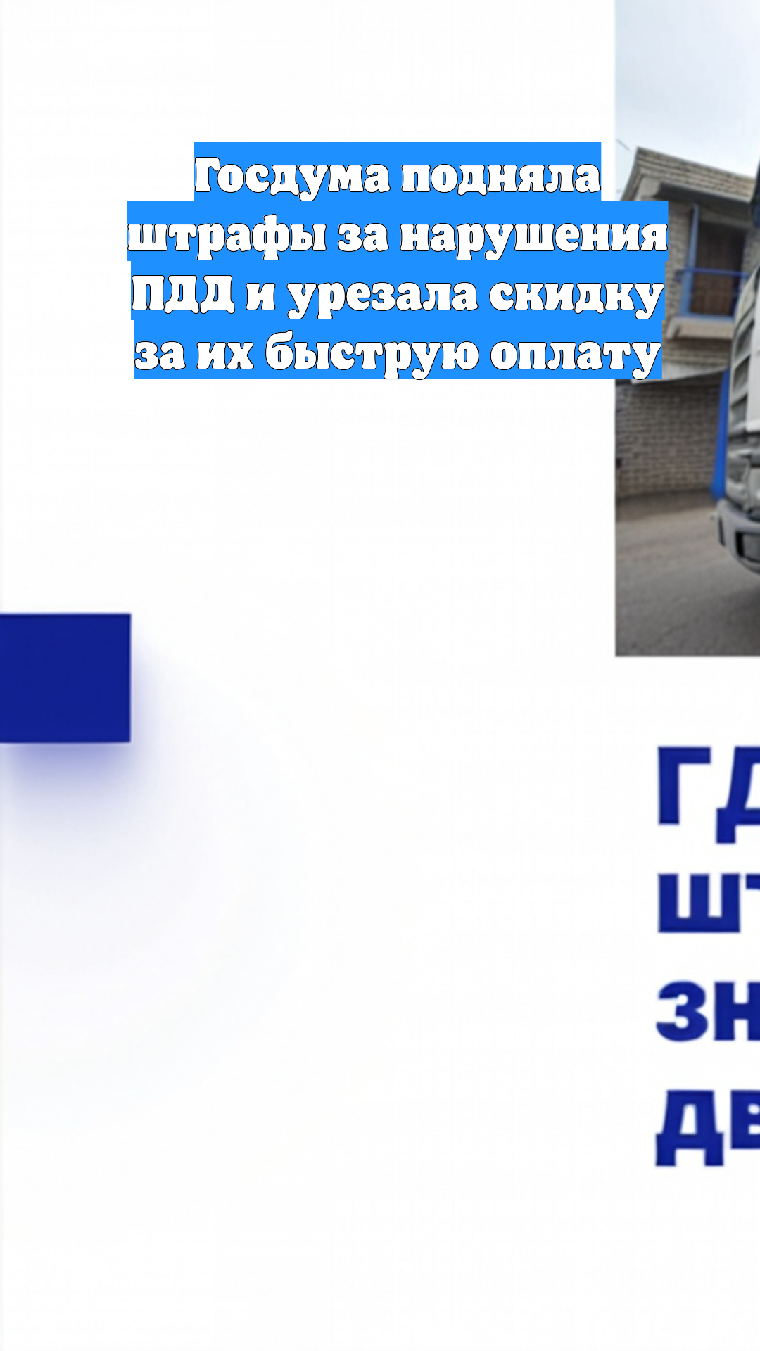 Госдума подняла штрафы за нарушения ПДД и урезала скидку за их быструю оплату