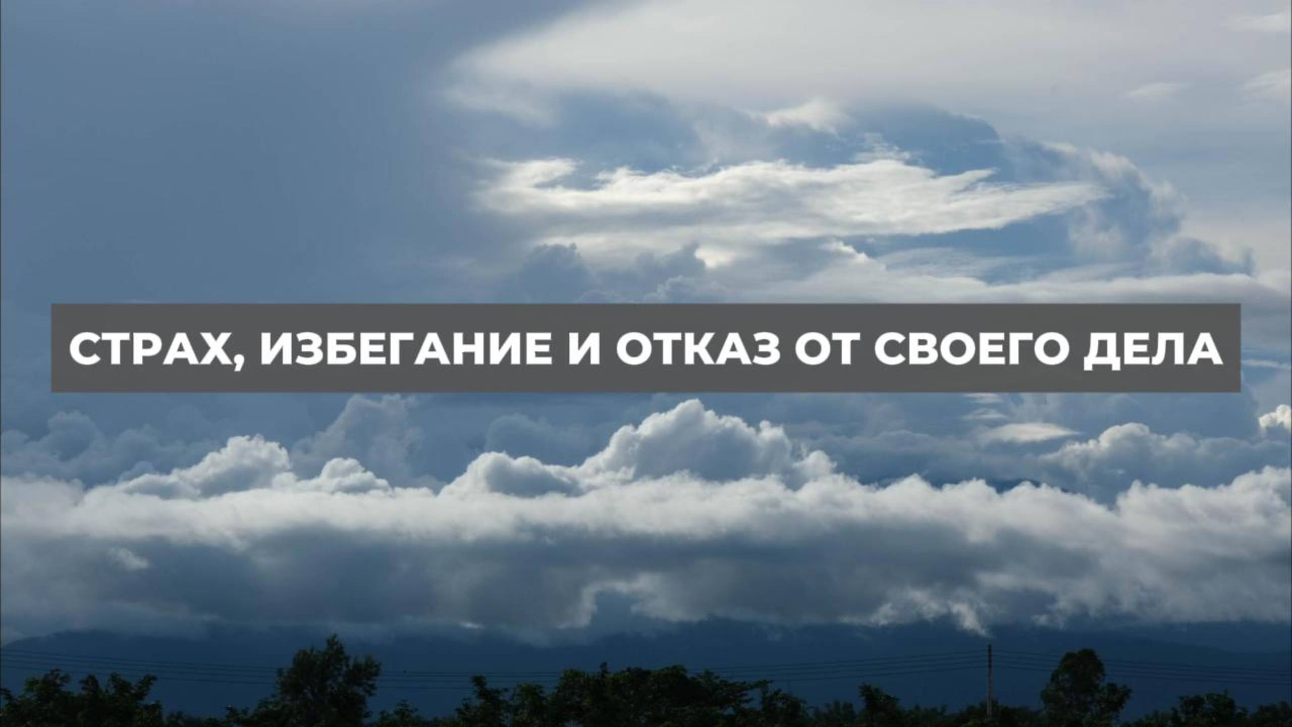 Страх, избегание и отказ от своего дела. Проект 2А. Путь к себе