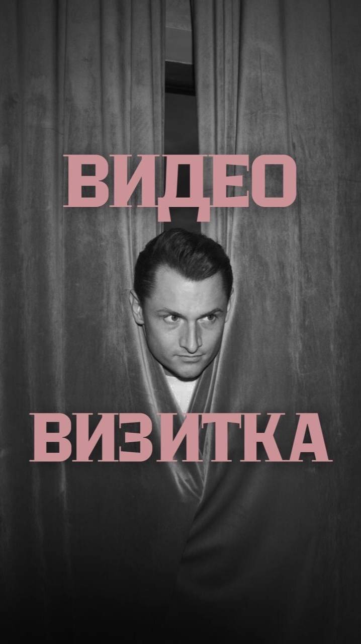 Видео визитка