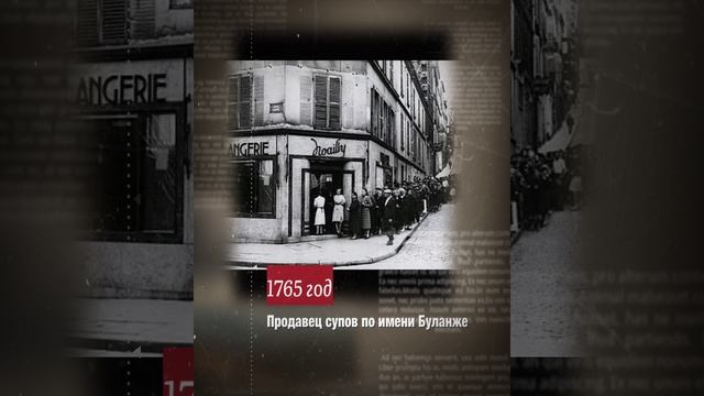 Ресторан… путешествие в историю
