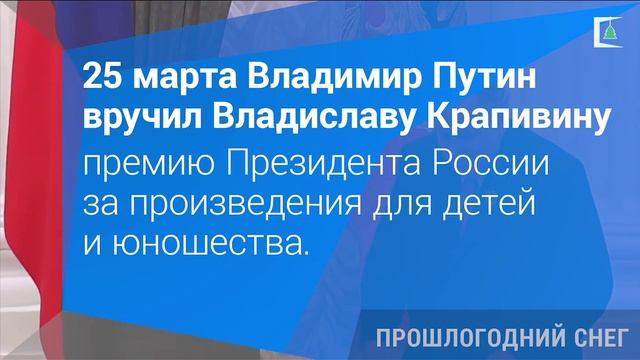 Премия В.П. Крапивину